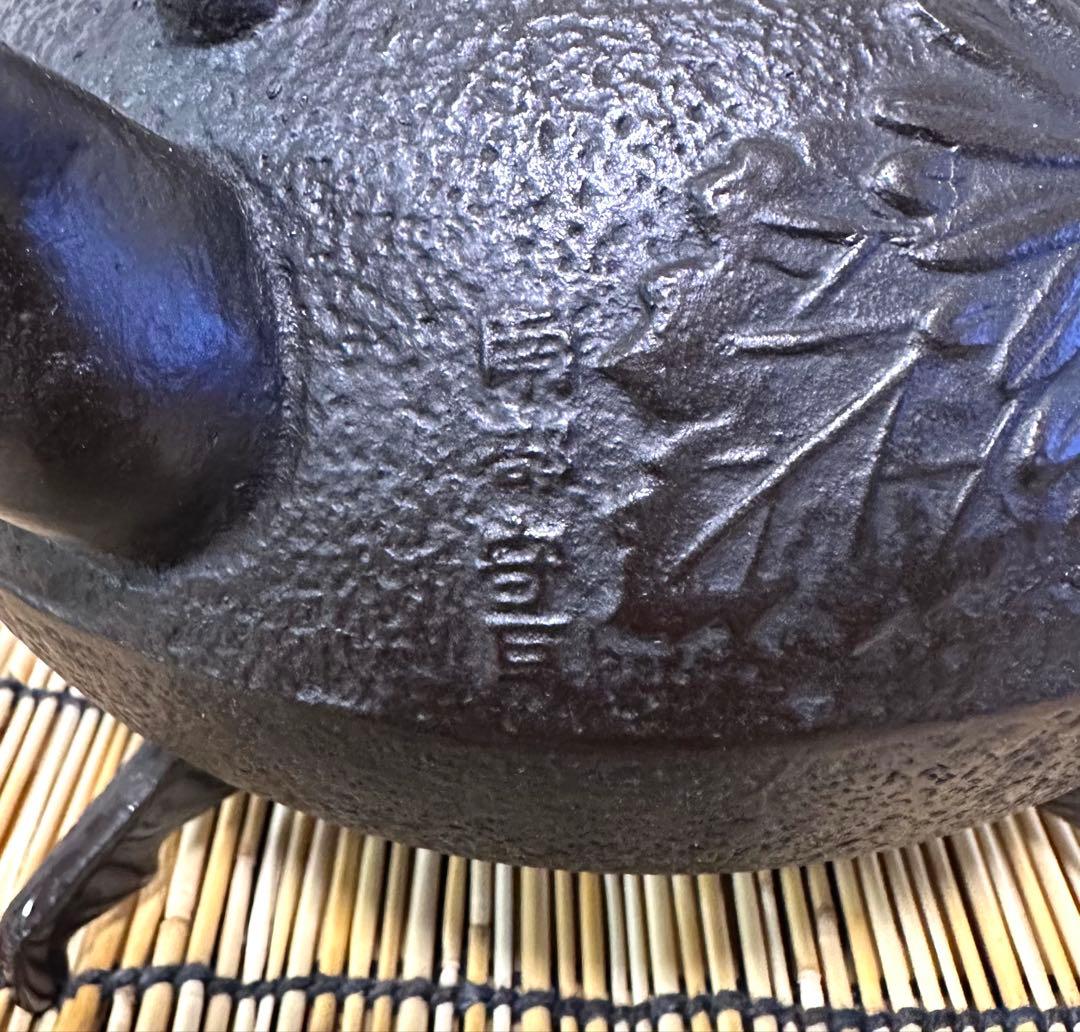 未使用、付属品付　岩手県奥州佐秋鋳造所 佐藤守巨造 真作保証　苺様　売約済み