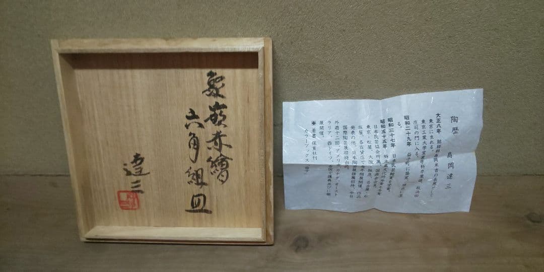 人間国宝 島岡達三⭐️ 象嵌赤繪六角組皿 ５枚