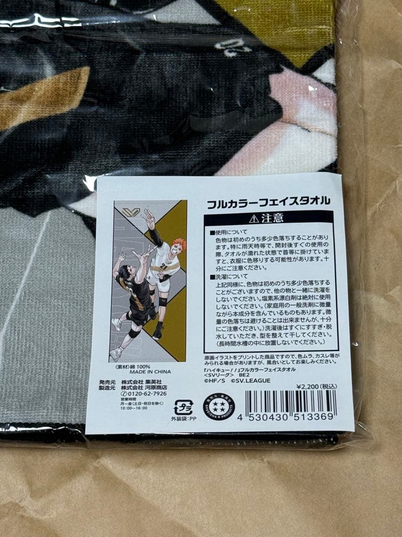 ハイキュー　ユニフォーム【日向】　タオル　未使用
