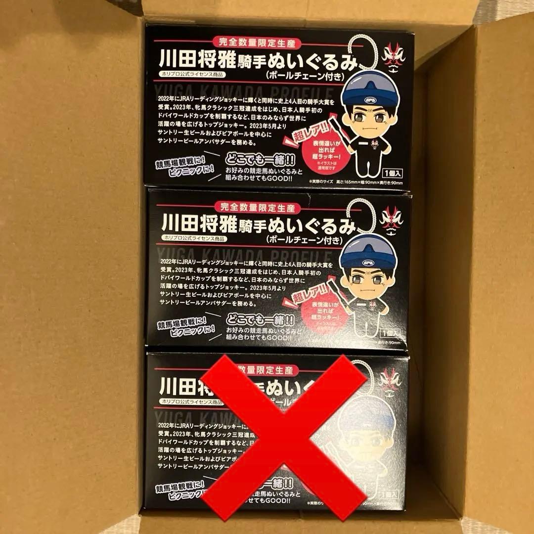 川田将雅騎手ぬいぐるみ2個セット