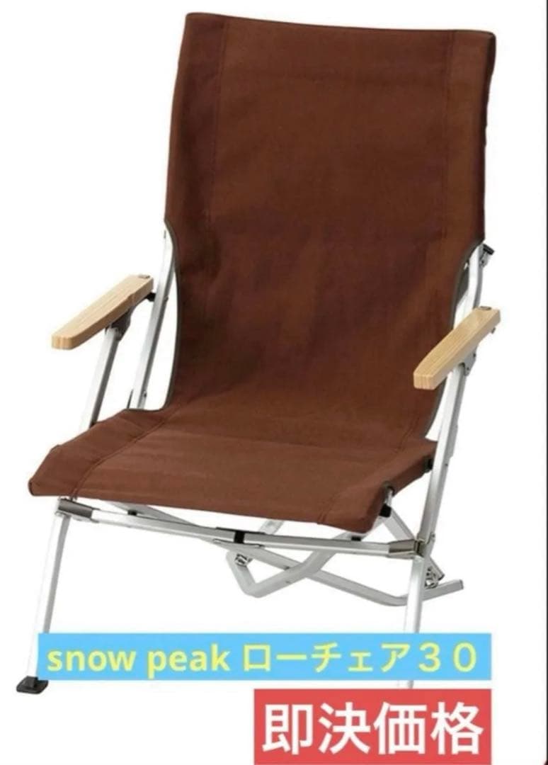 スノーピーク ローチェア30 ブラウン 【美品】