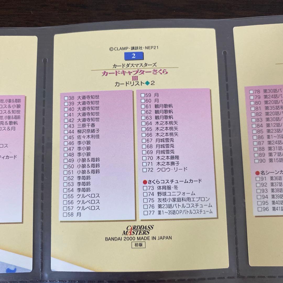 カードキャプターさくら3 カードダスマスターズ 初版 108枚
