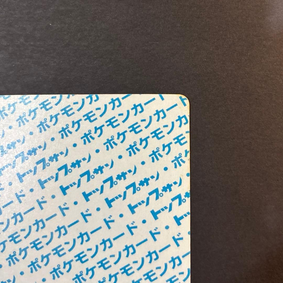 トップサン リザードン 006 裏青