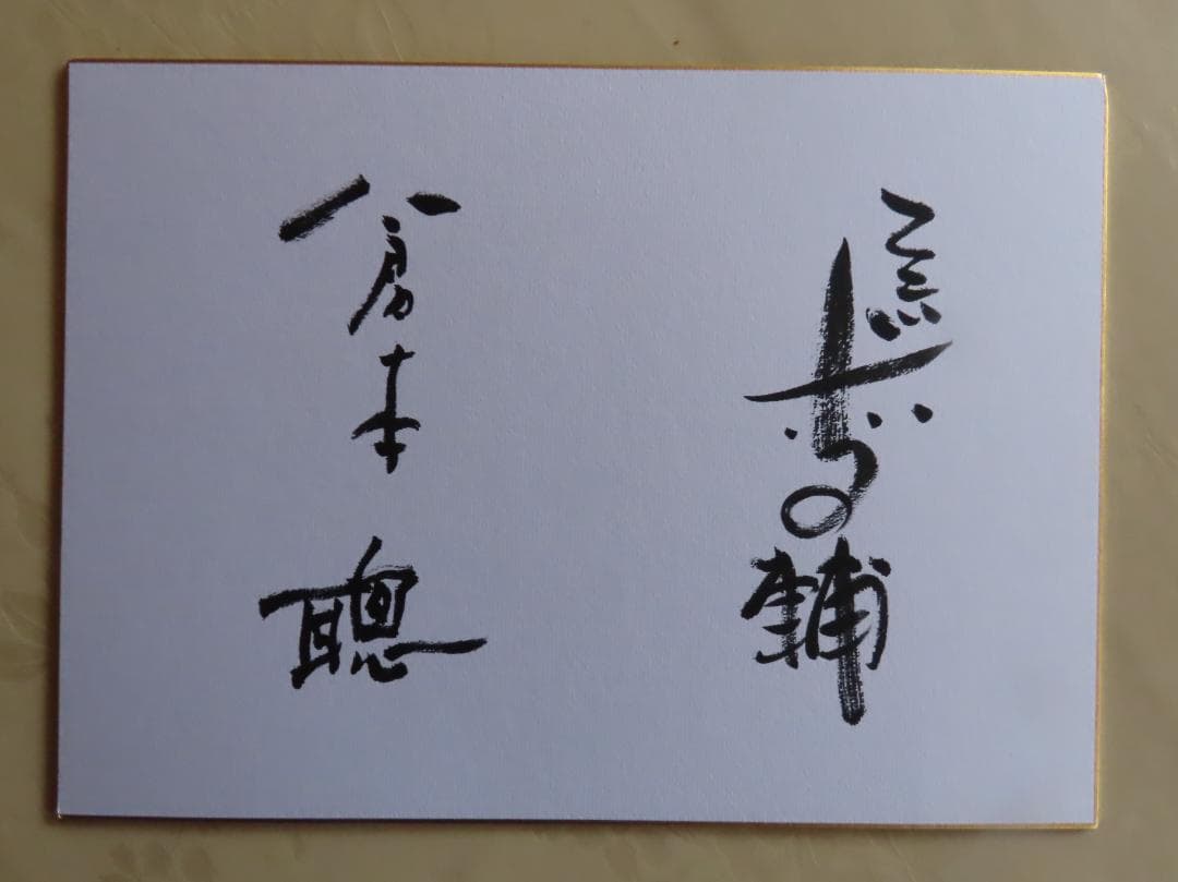 倉本聰さんと立川志の輔さんのサイン色紙　美品