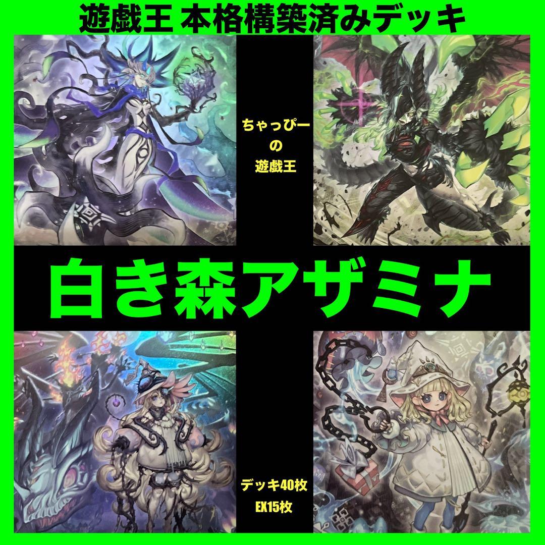 白き森 アザミナ 本格構築済み デッキ 罪宝 ディアベル 白き森のリゼットまとめ