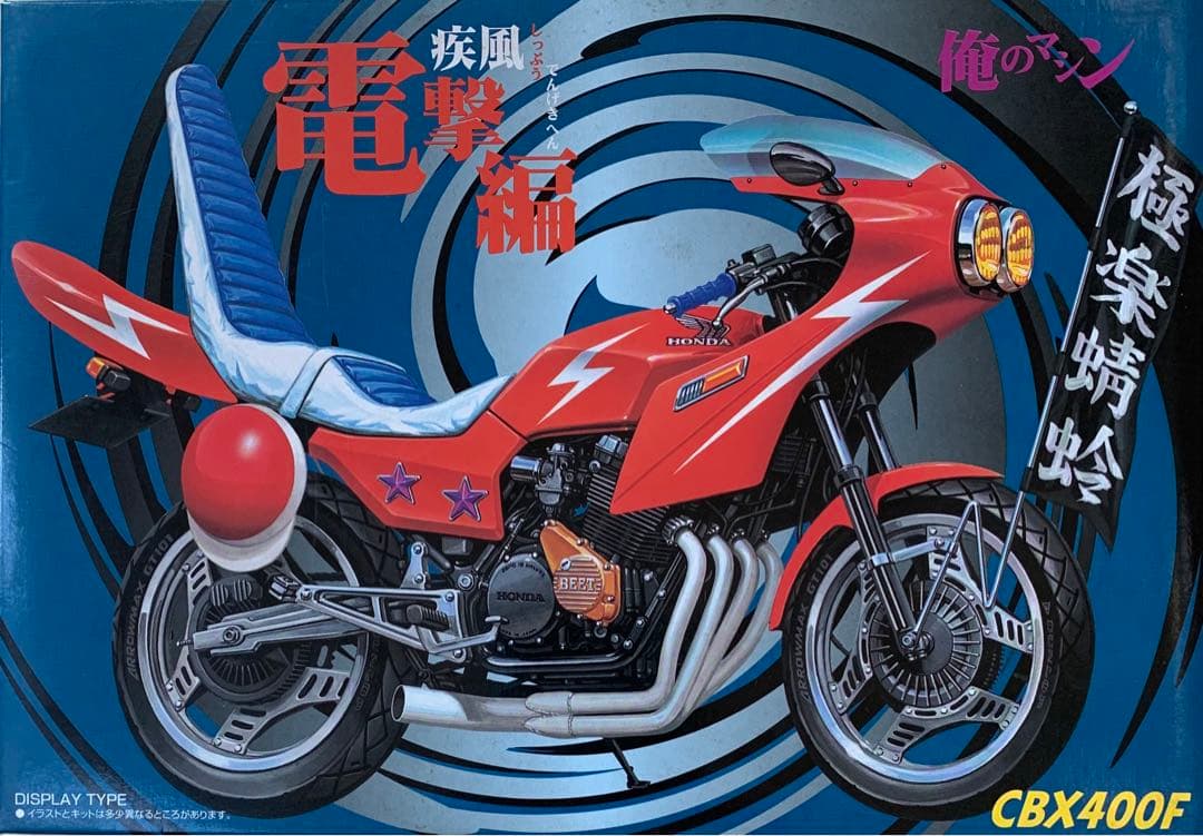 俺のマシン　疾風電撃編　CBX400F 1/12 アオシマ