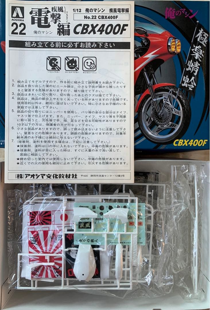 俺のマシン　疾風電撃編　CBX400F 1/12 アオシマ