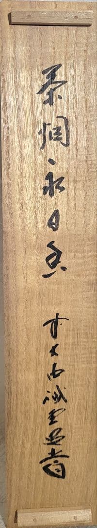大徳寺　藤井誡堂　茶烟永日香　共箱　茶道具　茶掛け　書画、骨董品、美術品