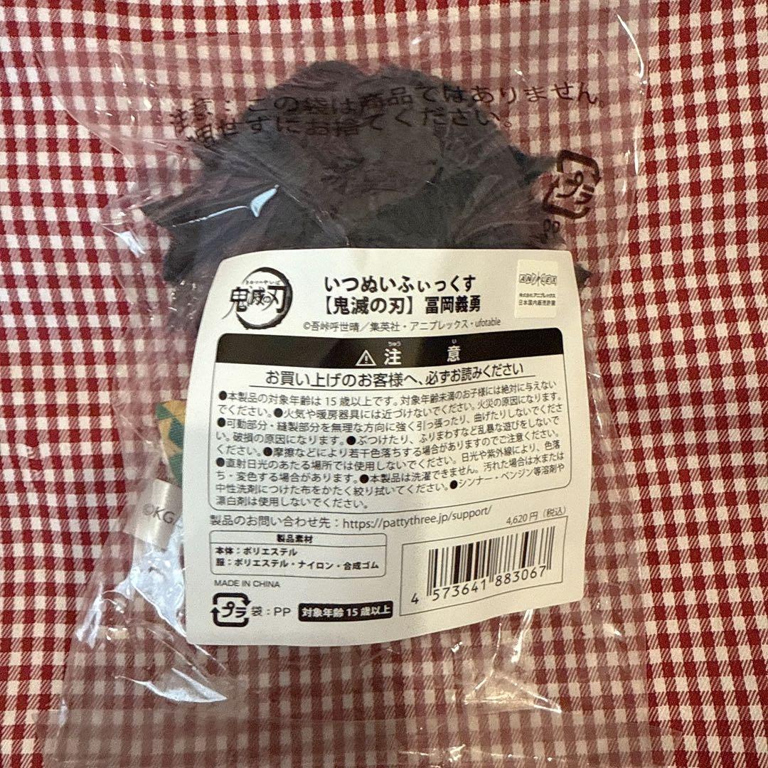 【新品.お顔厳選.未開封】☆鬼滅の刃☆いつぬいふぃっくす　冨岡義勇 ☆