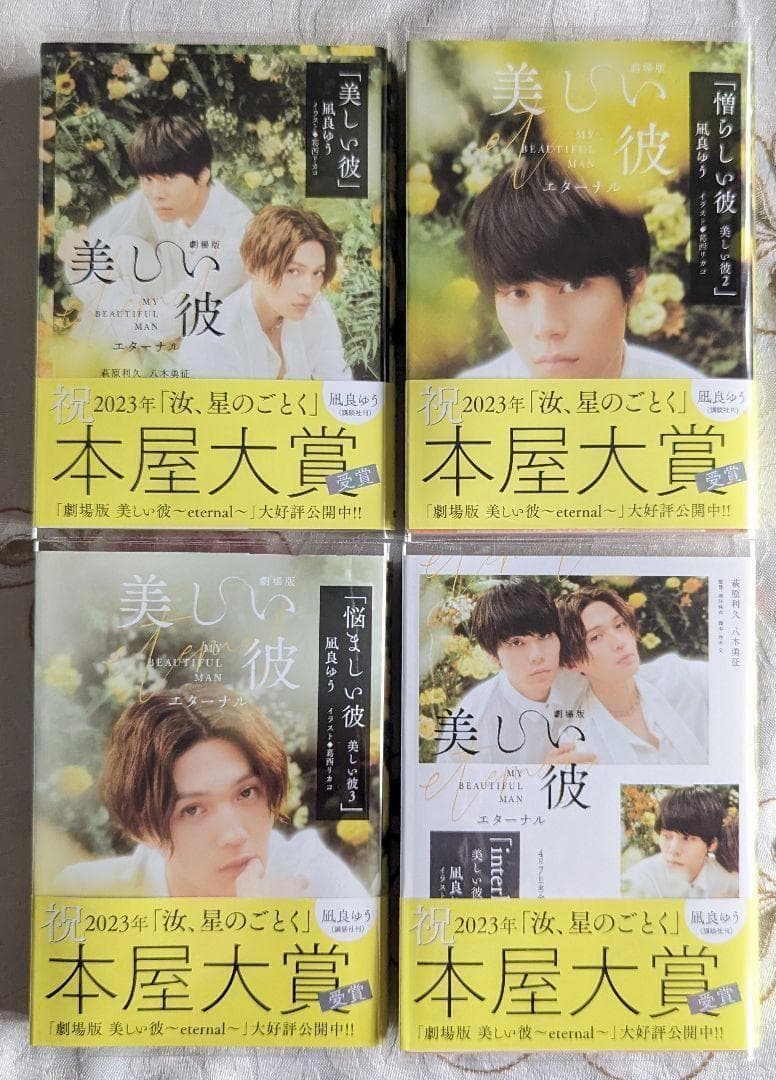 美しい彼セット 小説劇場版帯 入場特典 7net写真集 genic. ドラマCD