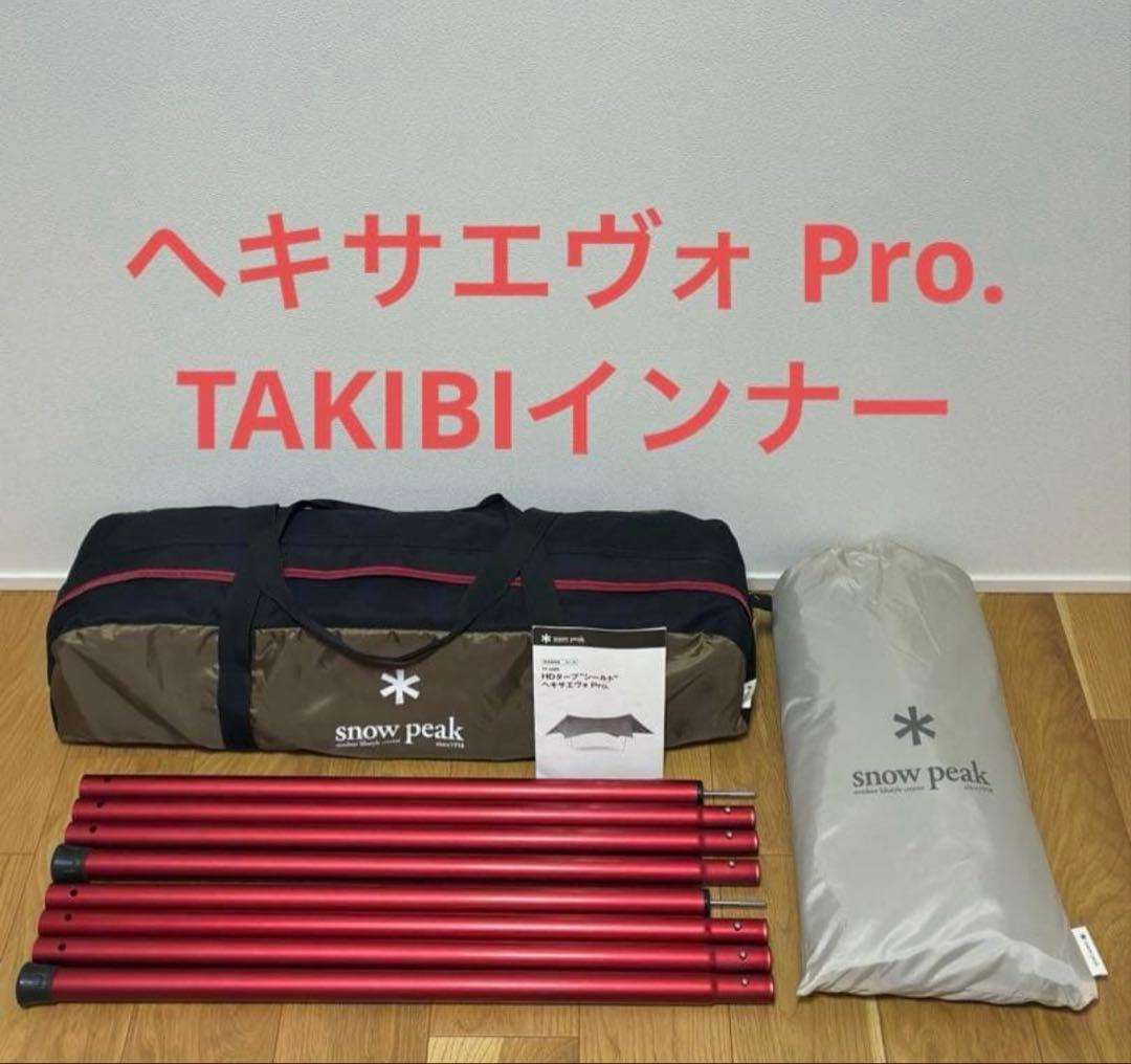 スノーピーク HDタープ シールド ヘキサエヴォ Pro.、TAKIBIインナー