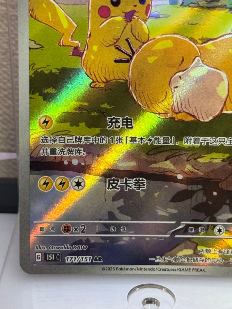 ピカチュウAR 中国語171/151