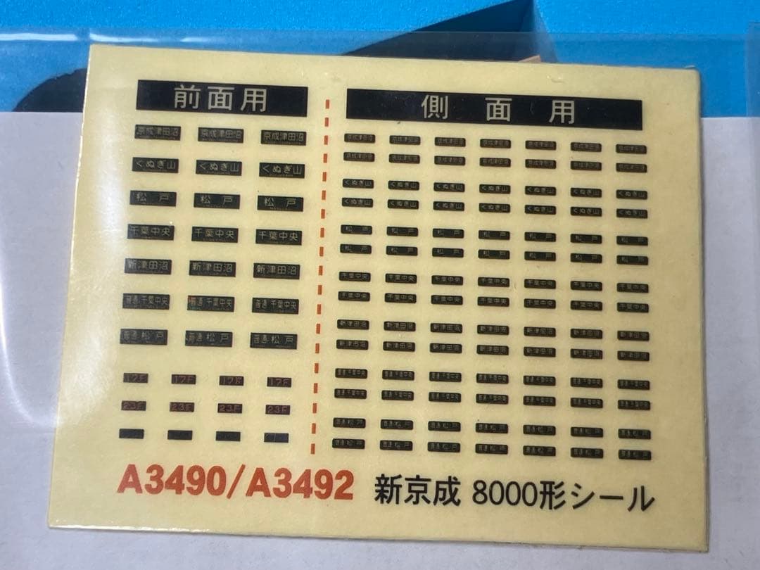 A3492 新京成電鉄8000形 復活塗装 京成乗入対応車 6両セット