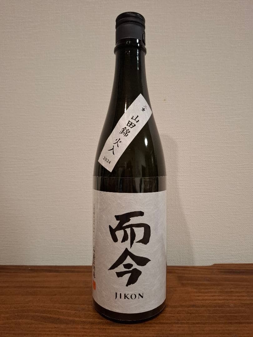 而今 山田錦 火入 2025.12製造 未開栓 JIKON 日本酒