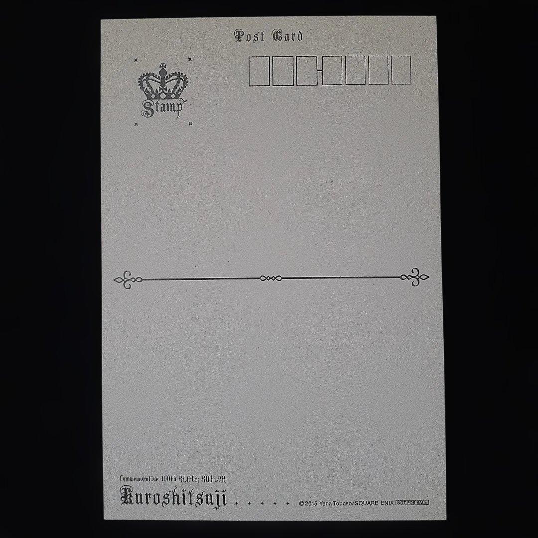 黒執事Gファンタジー連載100回記念その執事、贈答!! 当選品ポストカード