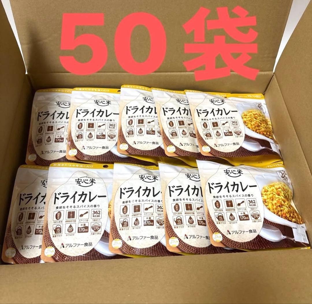 ドライカレー　50袋　アルファ米　非常食