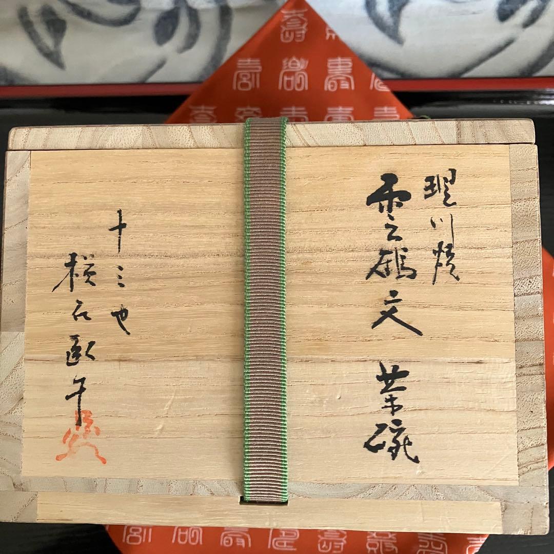 最終お値下げ 十三代 横石臥牛作 現川焼雲鶴文茶碗 共箱