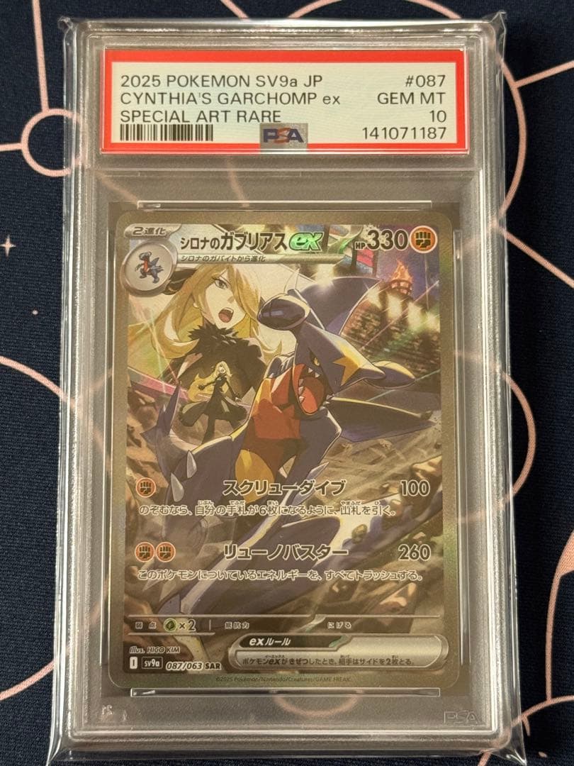 シロナのガブリアスex SAR SV9a psa10