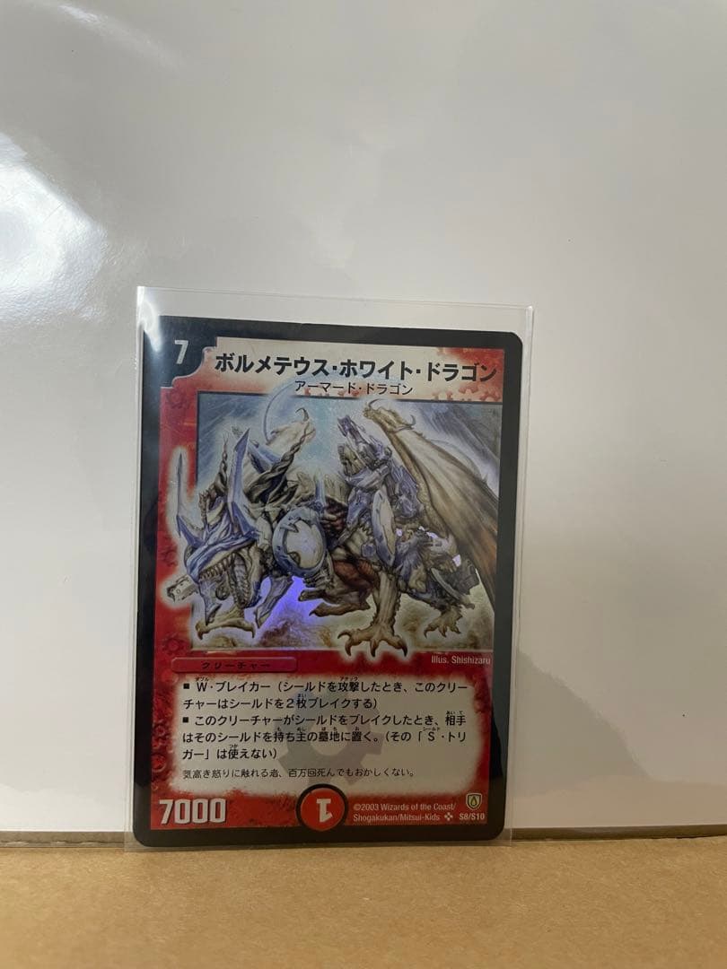 ボルメテウスホワイトドラゴン　SR 拡張パック　闘魂編　第1弾　初期　2003年