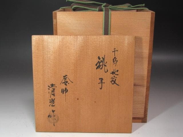 ★　佐藤清光　鉄千鳥地紋　銚子　燗鍋　裏千家　十四代　淡々斎の花押★x619