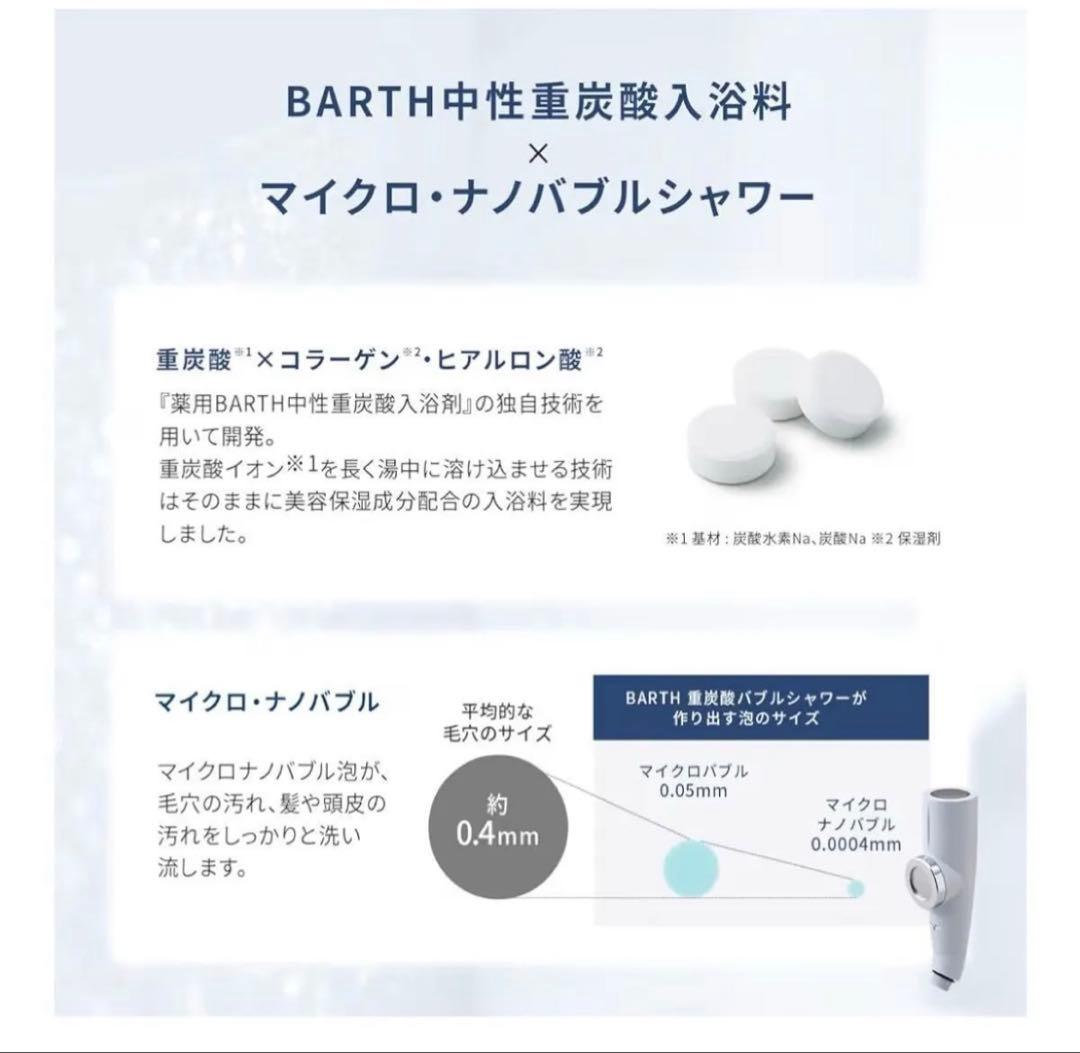 BARTH 重炭酸バブルシャワー 新品未使用