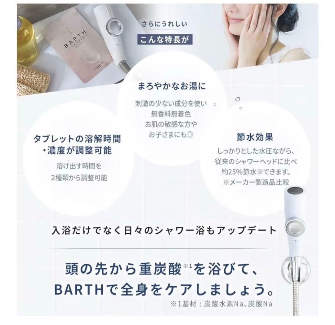 BARTH 重炭酸バブルシャワー 新品未使用