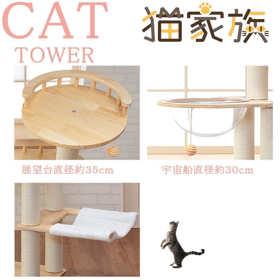 高級 キャットタワー 木製 多頭飼い 据え置き型 大型 爪とぎ 宇宙船　猫家族