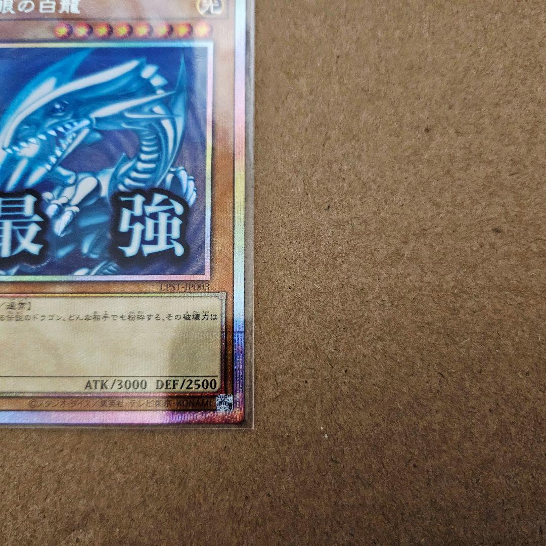 遊戯王 スタンプエディション 青眼の白龍 最強 プリシク 最安