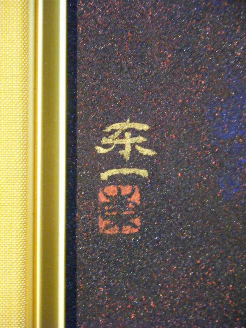 【真作】絵画　加藤東一　日本画4号　赤い実　日展理事長　箱入　M48