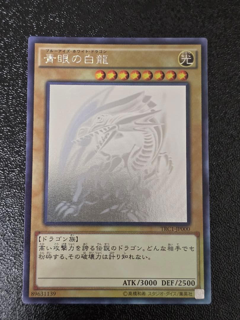 青眼の白龍 ホロ TRC1-JP000