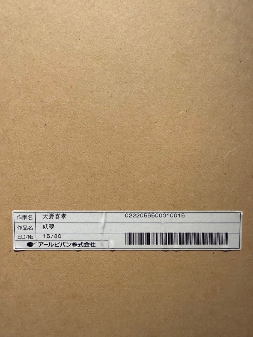 天野喜孝【妖夢】lithograph 直筆サインあり