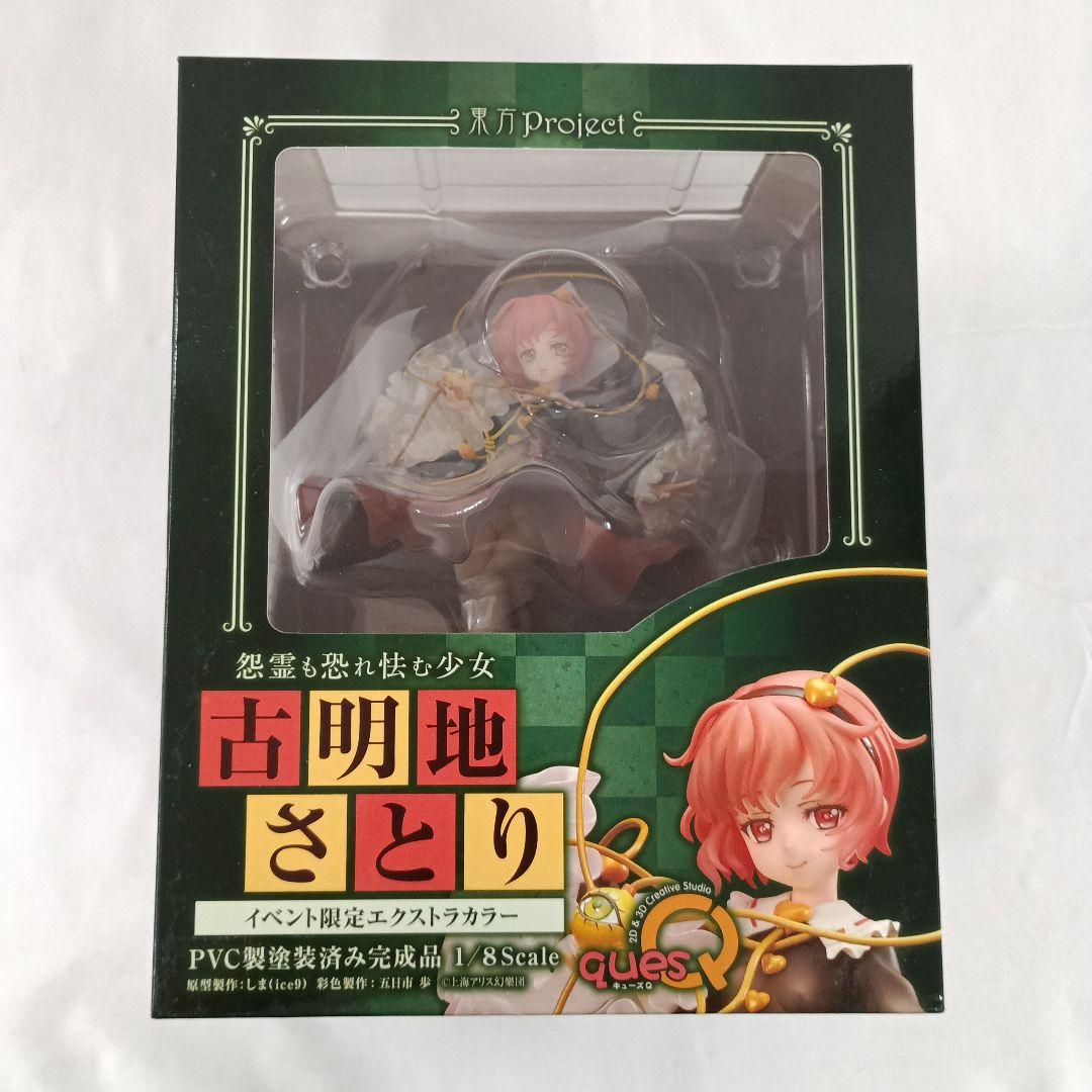怨霊も恐れ怯む少女 古明地さとり イベント限定エクストラカラー東方Project