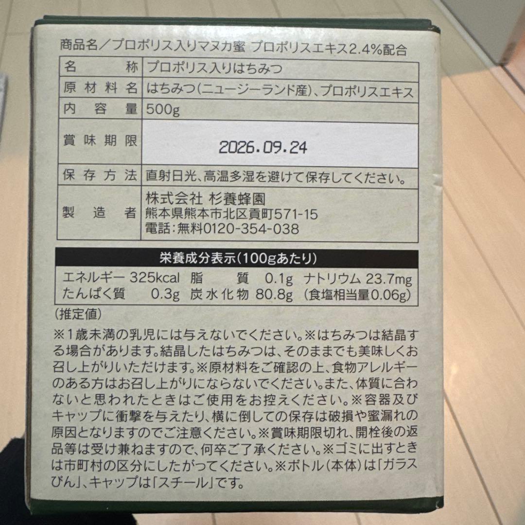 杉養蜂園　プロポリス入りマヌカ蜜500gとマヌカ蜜5g×12本　セット売り