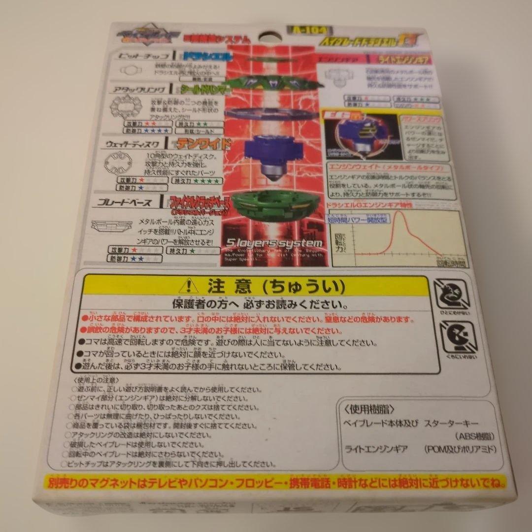 ベイブレード　ドラシエルG A-104