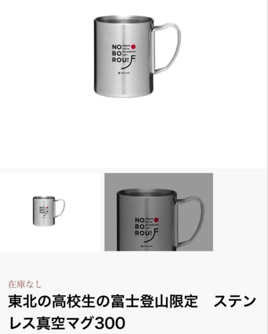 スノーピーク ステンレス真空マグ３００ 富士山