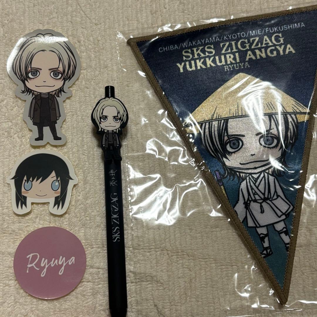 ジグザグ 龍矢 グッズセット