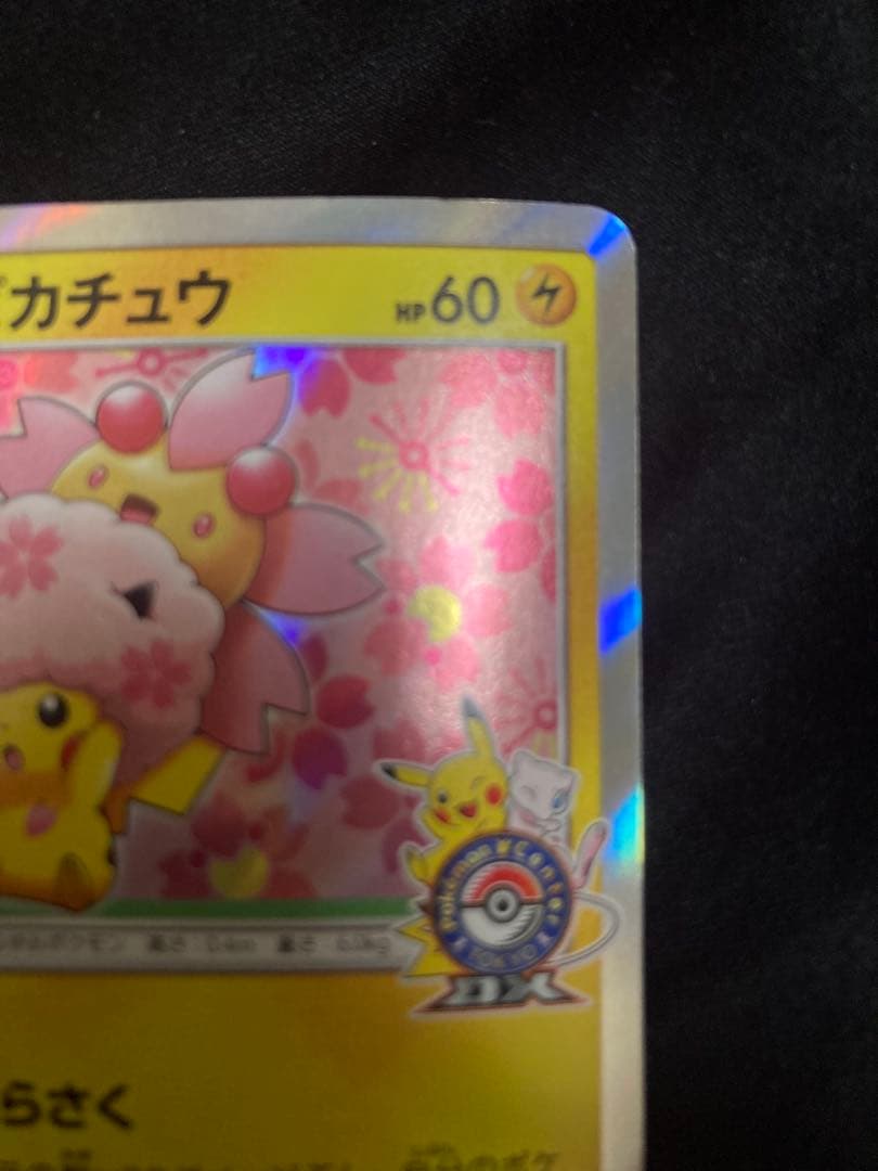 最終値下げ　桜アフロのピカチュウ：ポケモンセンタートウキョーDX オープン記念