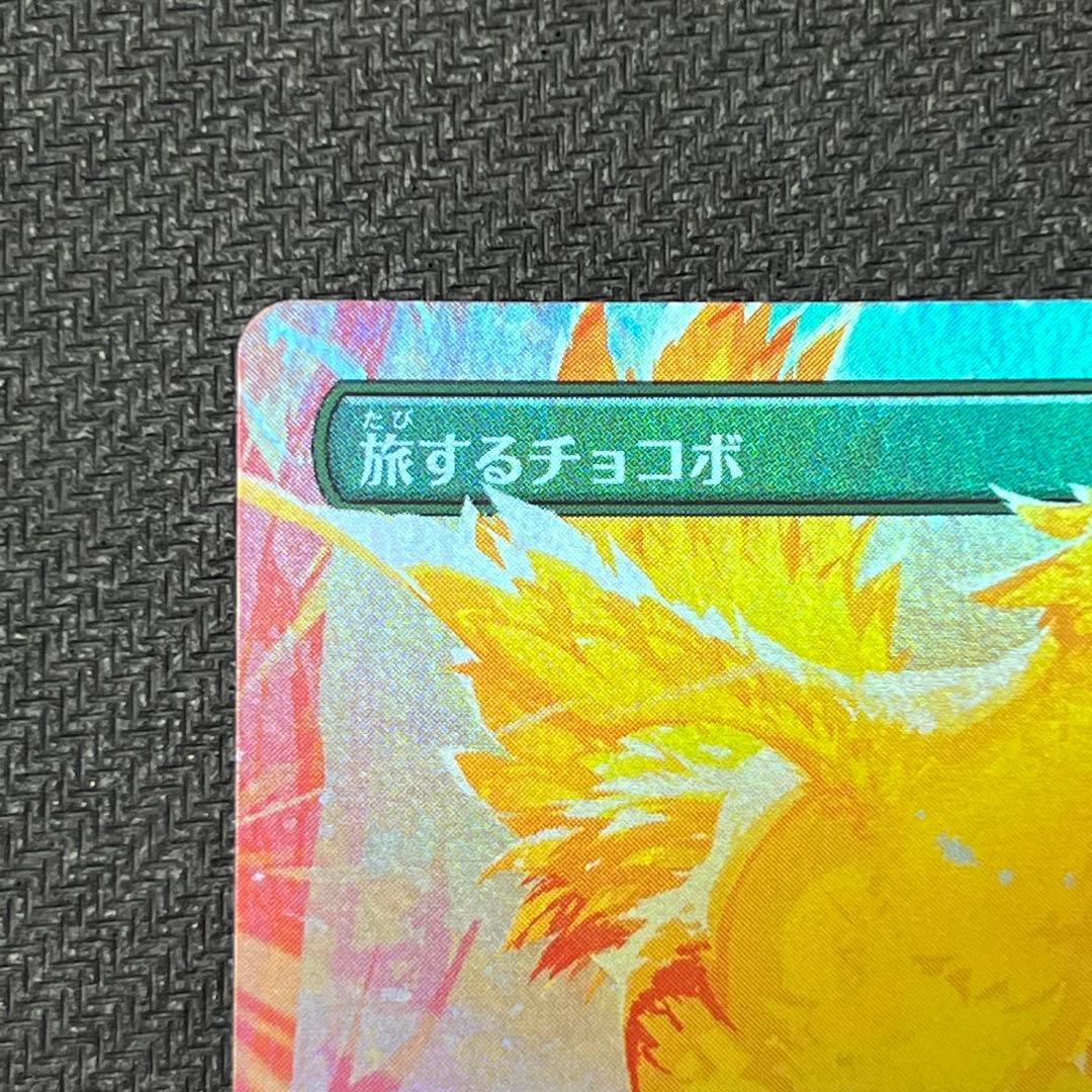 MTG FIN《旅するチョコボ》日本語版ボーダーレスfoil