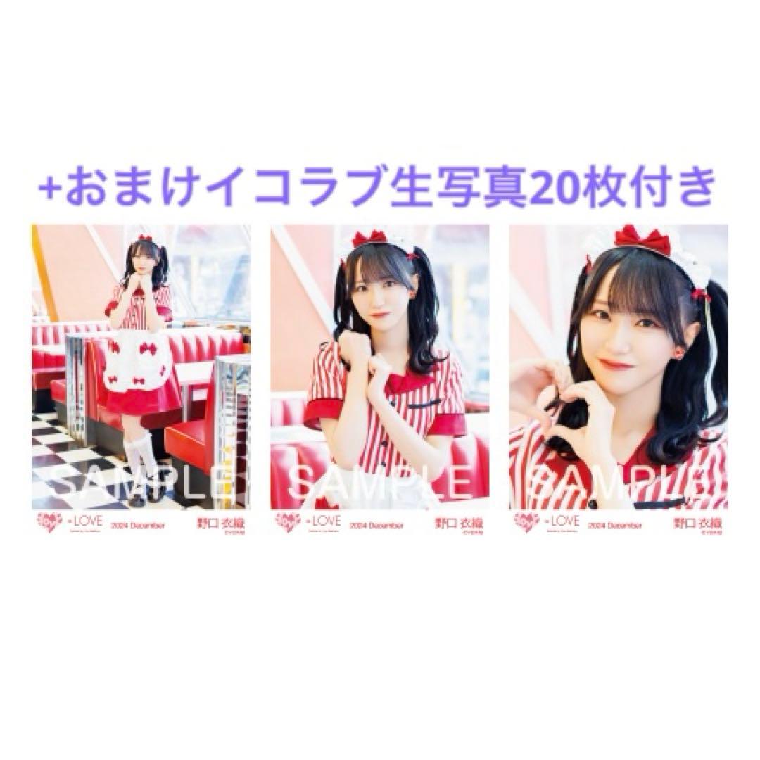 野口衣織　仲直りシュークリーム　生写真　コンプ　イコラブ