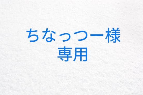 ちなっつー様。タカラトミーおもちゃ2つ。