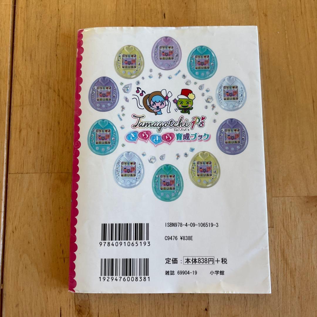 たまごっちTamagotchi P’s 育成ブック付き（ポスター付き）