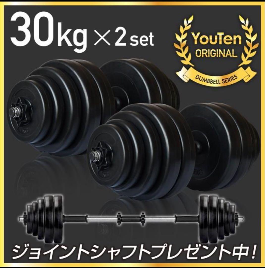 【T＊＊＊かざと】【新品未使用❣️】30kg✖️2個可変式ダンベル計60kg