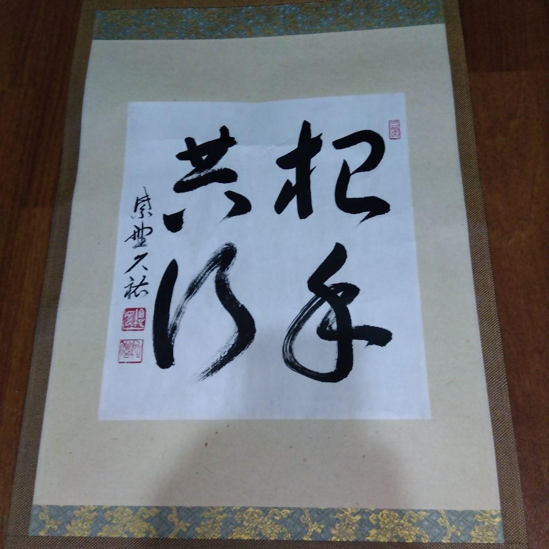 【レア】臨済宗　大徳寺　総見院　山岸久祐　春芳堂　掛け軸　掛軸　書「把手共行」