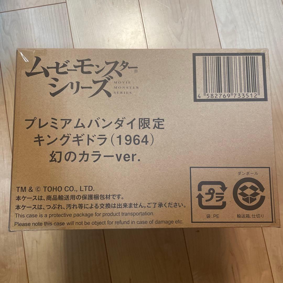 プレバンムービーモンスターシリーズ　キングギドラ幻のカラーver.