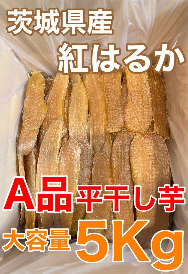 茨城県産　A品平干し芋　5Kg
