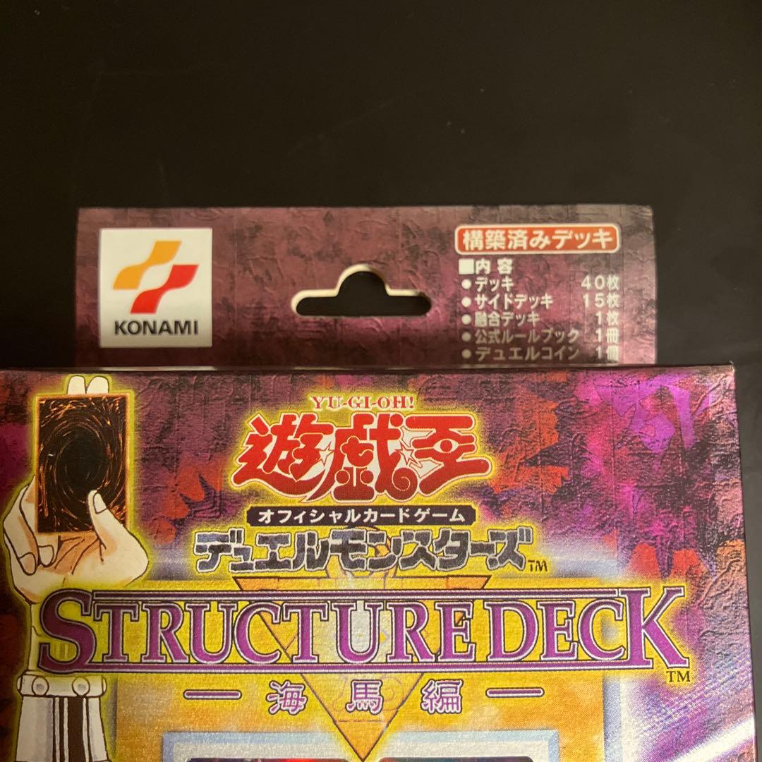 遊戯王初期　 ストラクチャーデッキ未開封　海馬編