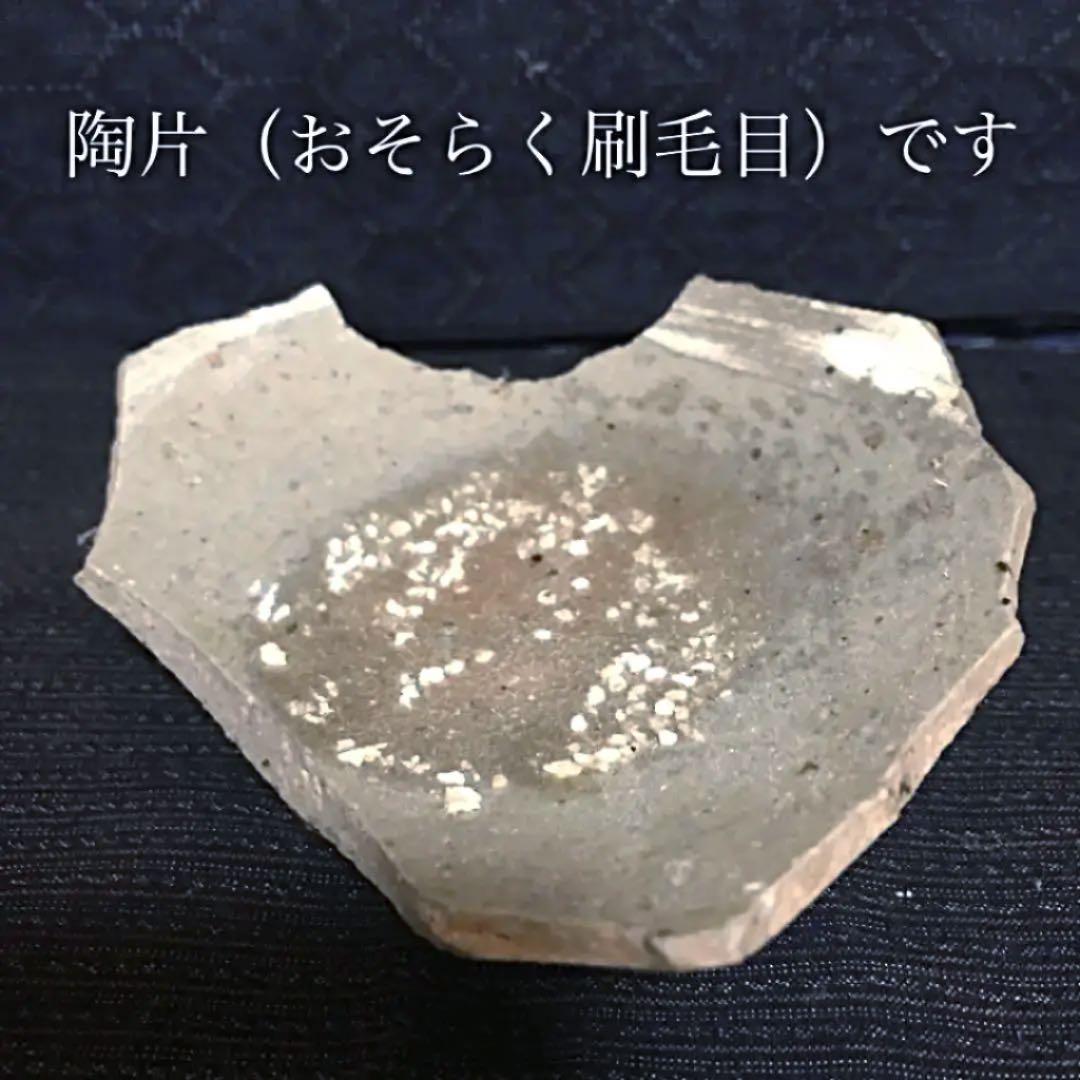 李朝コレクターの遺品　刷毛目の盃（陶片も付属します）