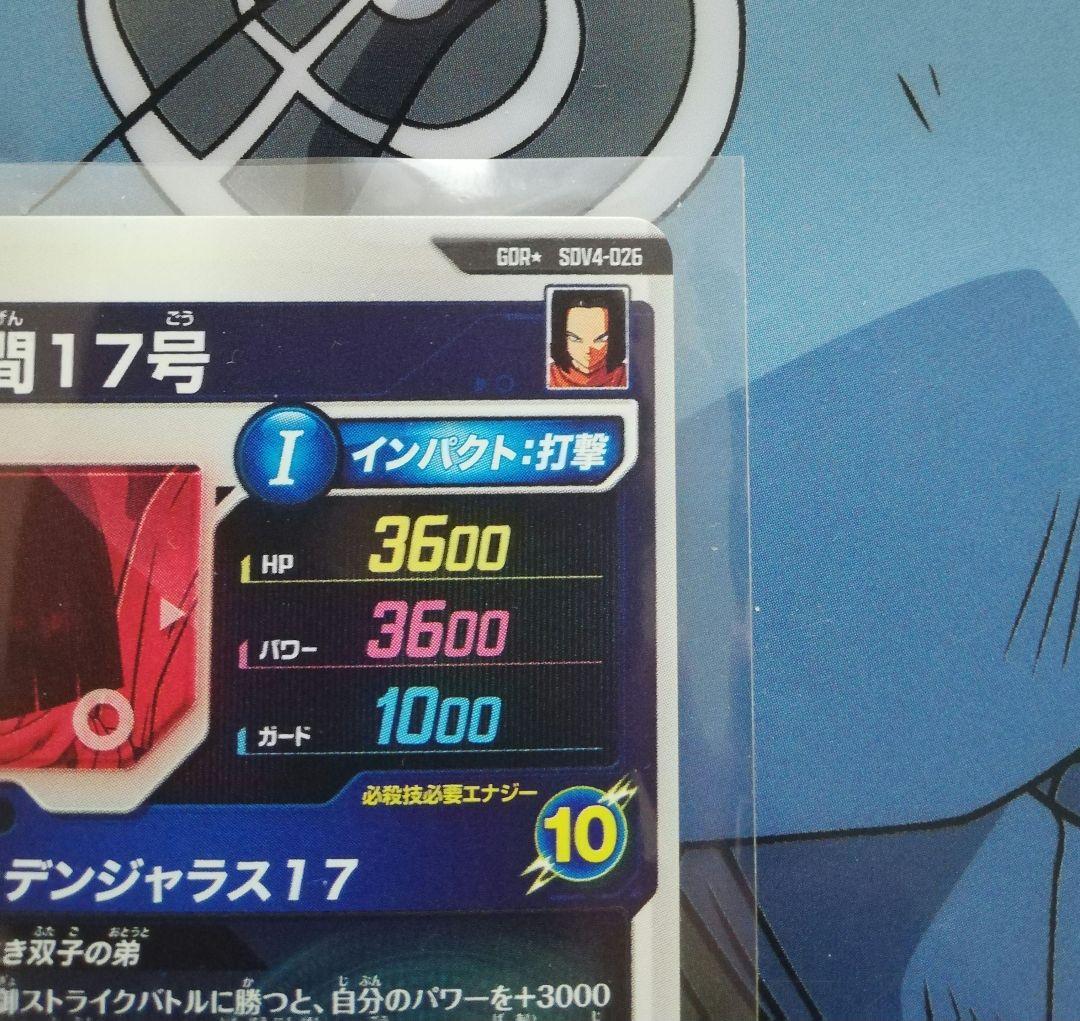 スーパーダイバーズ SDV4-026 GDR★ 人造人間17号 パラレル