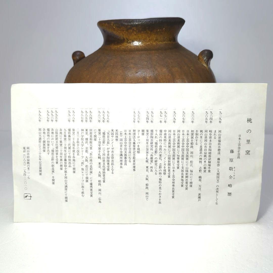 備前焼　壺 藤原 一門