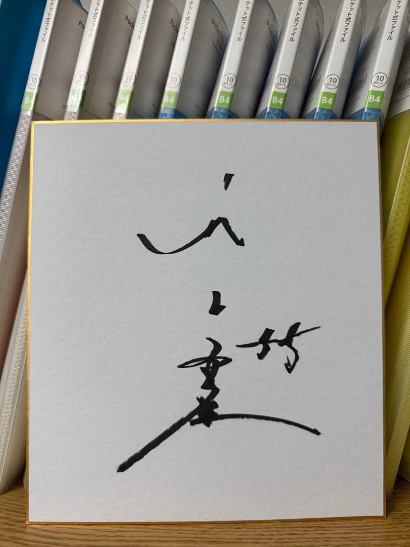 東京ヤクルトスワローズ 村上宗隆 55 直筆サイン色紙